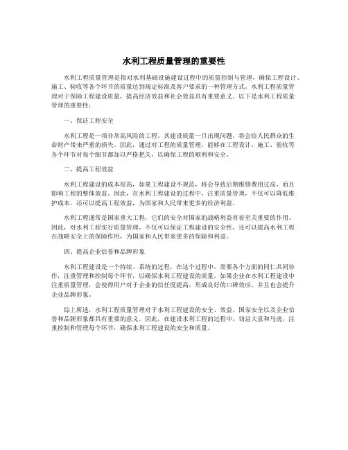 水利工程质量管理的重要性