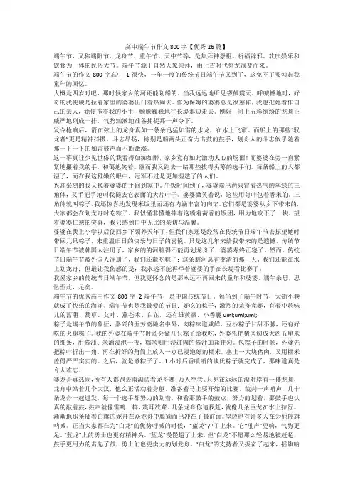 最新-高中端午节作文800字【优秀26篇】