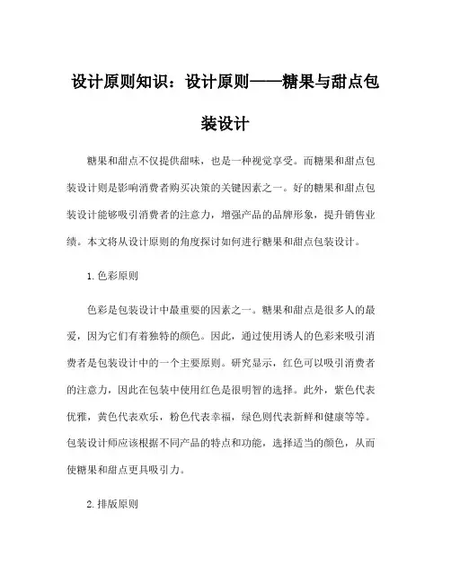 设计原则知识：设计原则——糖果与甜点包装设计