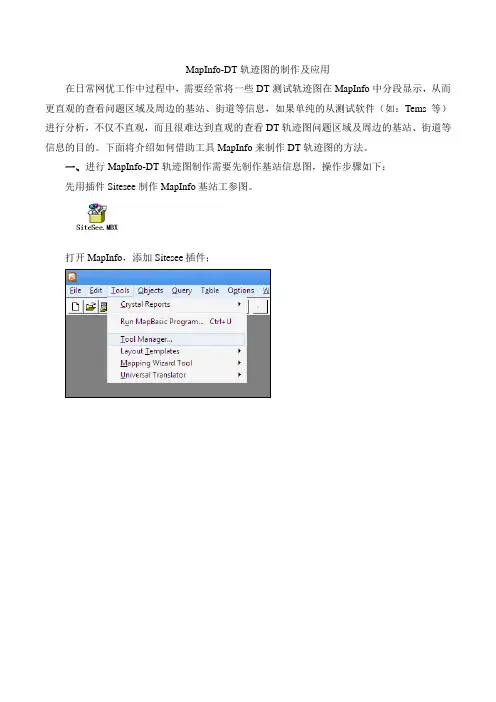 用MapInfo制作T路测轨迹图-v1