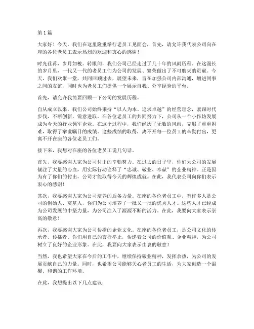 老员工见面会发言稿(3篇)