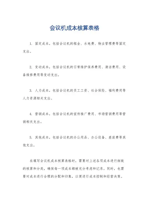 会议机成本核算表格