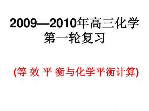 化学平衡(3)——等效平衡和计算