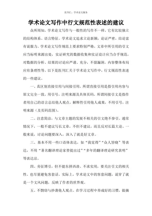 学术论文写作中行文规范性表述的建议