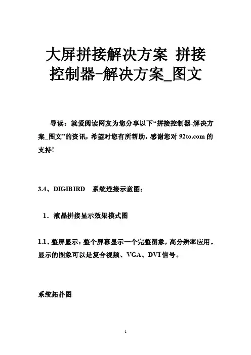 大屏拼接解决方案拼接控制器-解决方案_图文
