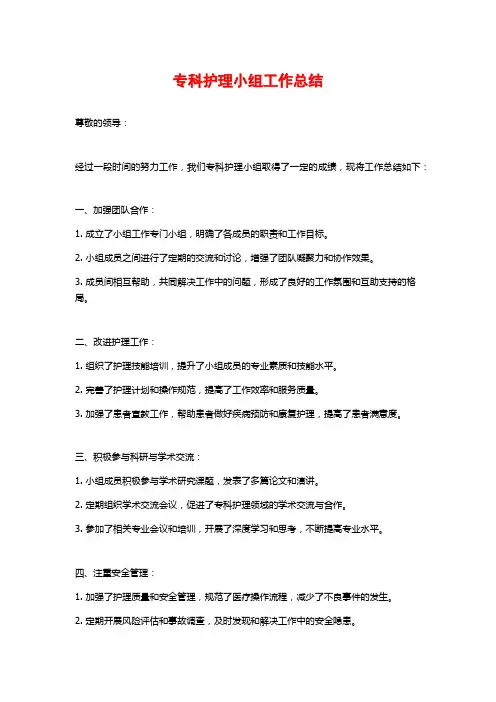 专科护理小组工作总结