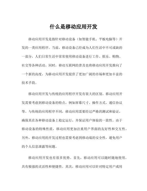 什么是移动应用开发