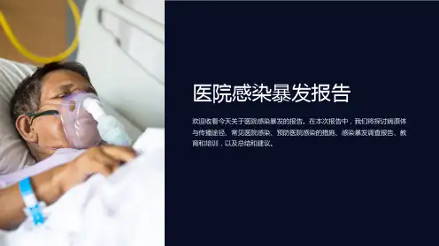 医院感染暴发报告