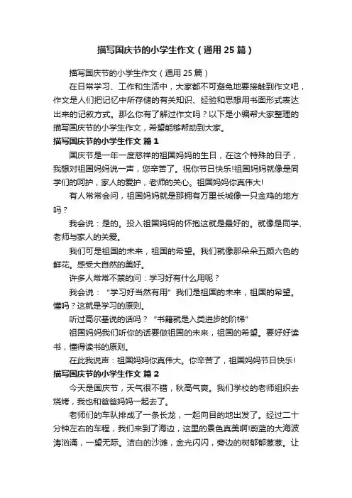 描写国庆节的小学生作文（通用25篇）