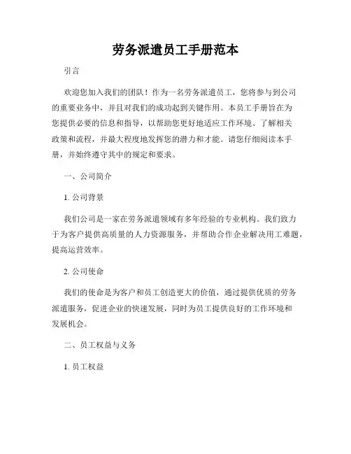 劳务派遣员工手册范本