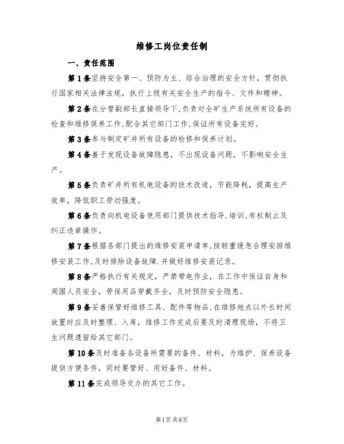 维修工岗位责任制(5篇)