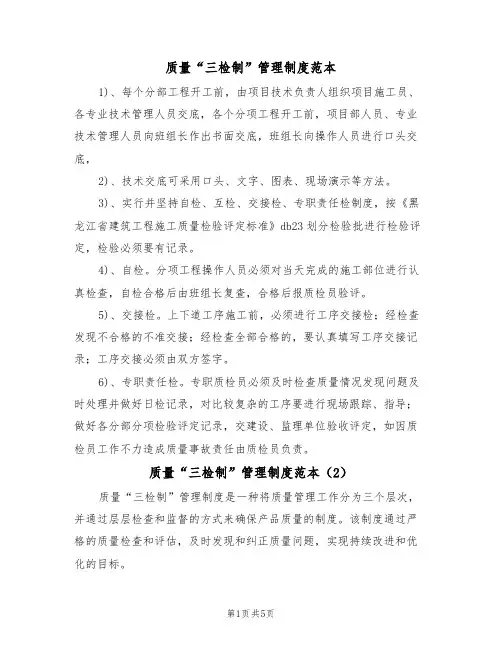 质量“三检制”管理制度范本（2篇）