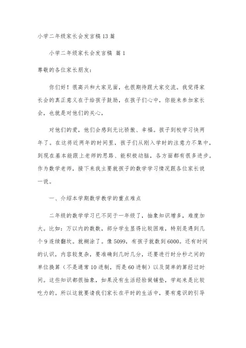 小学二年级家长会发言稿13篇