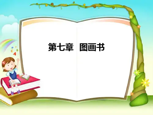 《幼儿文学》第七章图画书教学内容