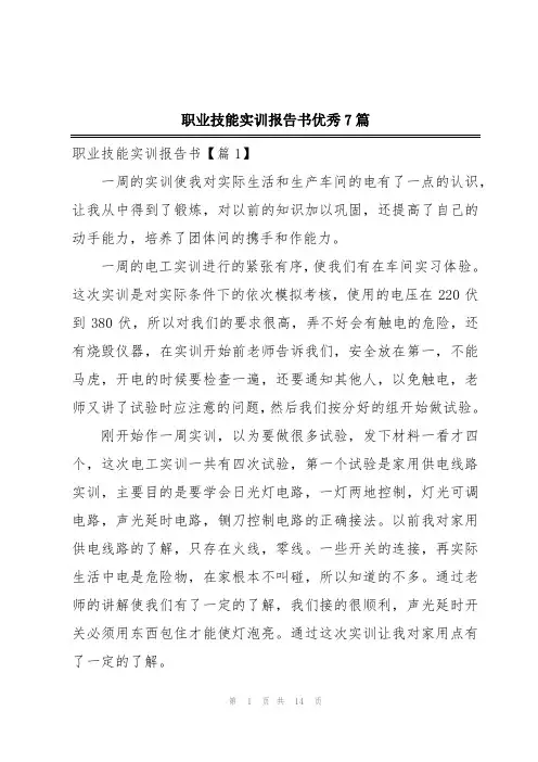 职业技能实训报告书优秀7篇