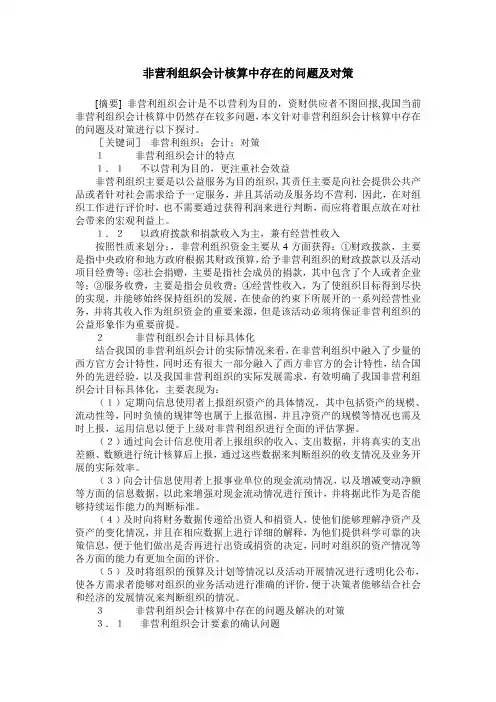 非营利组织会计核算中存在的问题及对策