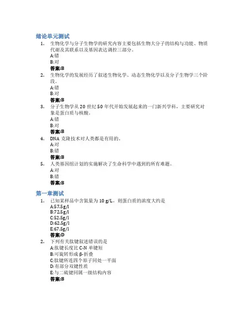 生物化学与分子生物学(山东联盟-滨州医学院)智慧树知到答案章节测试2023年