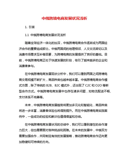 中俄跨境电商发展状况浅析
