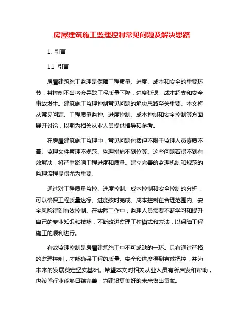 房屋建筑施工监理控制常见问题及解决思路