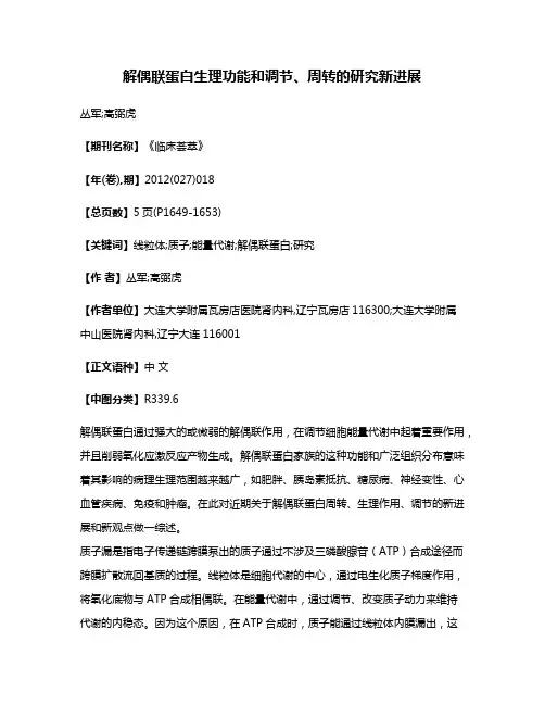 解偶联蛋白生理功能和调节、周转的研究新进展