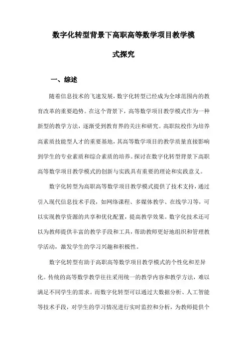 数字化转型背景下高职高等数学项目教学模式探究