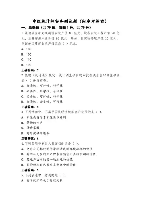 中级统计师实务测试题(附参考答案)