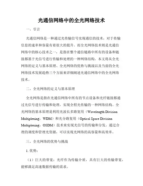 光通信网络中的全光网络技术