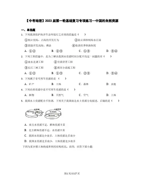 【中考地理】2023届第一轮基础复习专项练习—中国的自然资源(含解析)