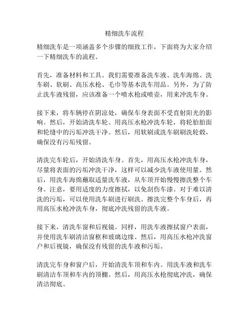 精细洗车流程