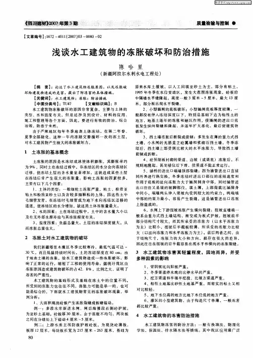 浅谈水工建筑物的冻胀破坏和防治措施