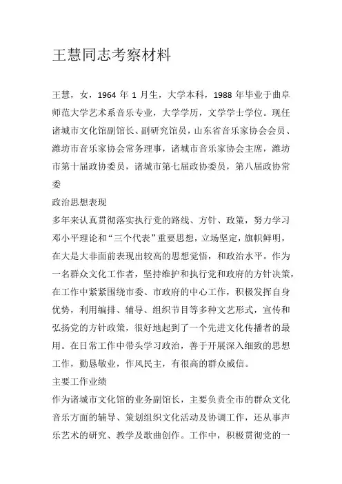 王慧同志考察材料