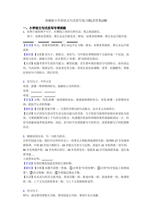 部编版小升初语文句式仿写复习题(及答案)100