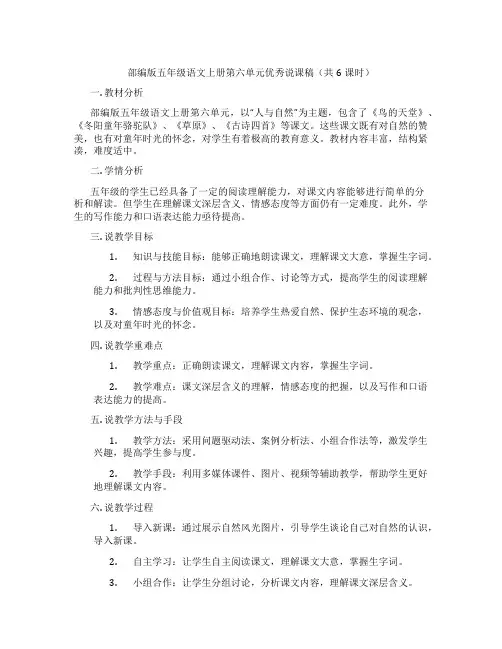 部编版五年级语文上册第六单元优秀说课稿(共6课时)