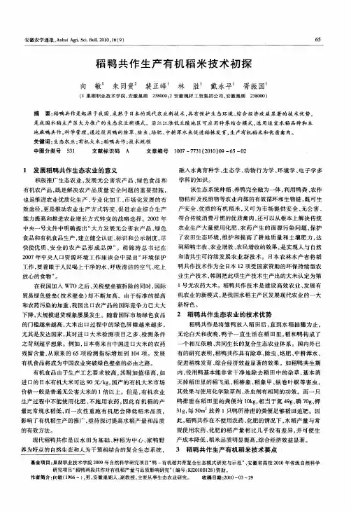 稻鸭共作生产有机稻米技术初探
