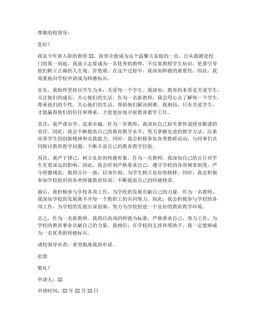 新教师师德标兵申请书范文