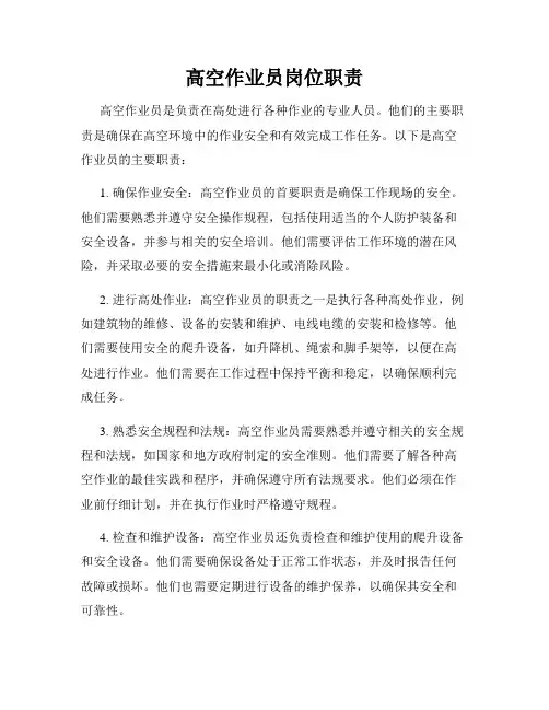 高空作业员岗位职责