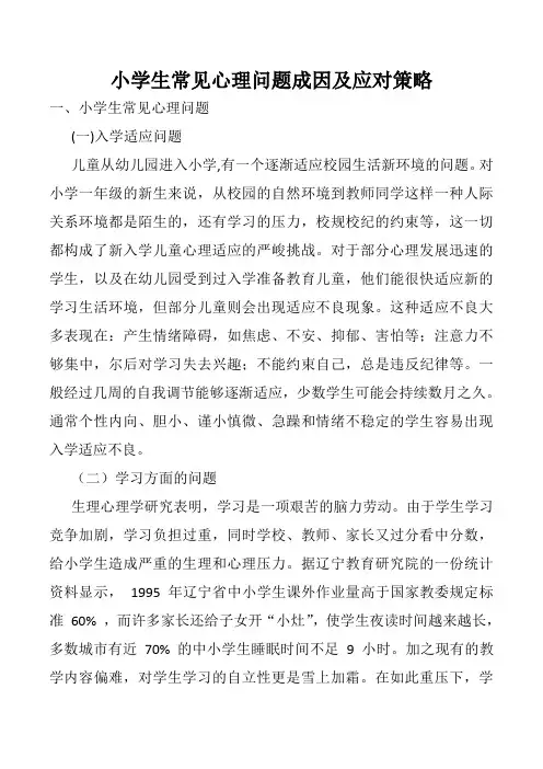 (完整版)小学生常见心理问题成因及应对策略