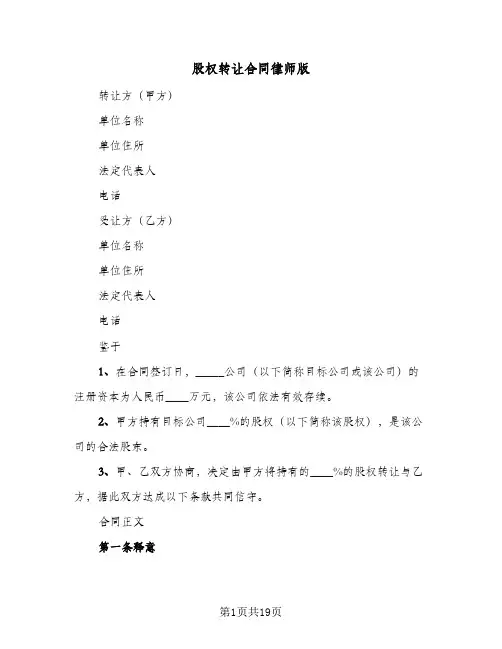 股权转让合同律师版(5篇)