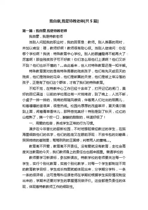 我自豪,我是特教老师[共5篇]