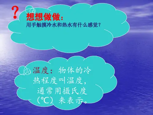 三年级科学下册温度和温度计PPT课件教科版