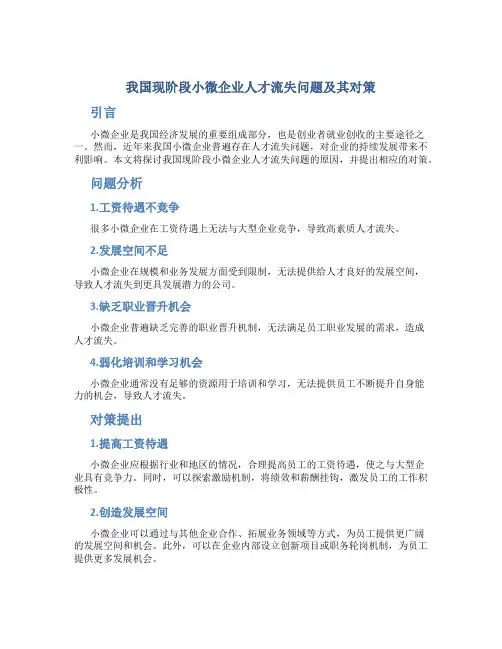 我国现阶段小微企业人才流失问题及其对策