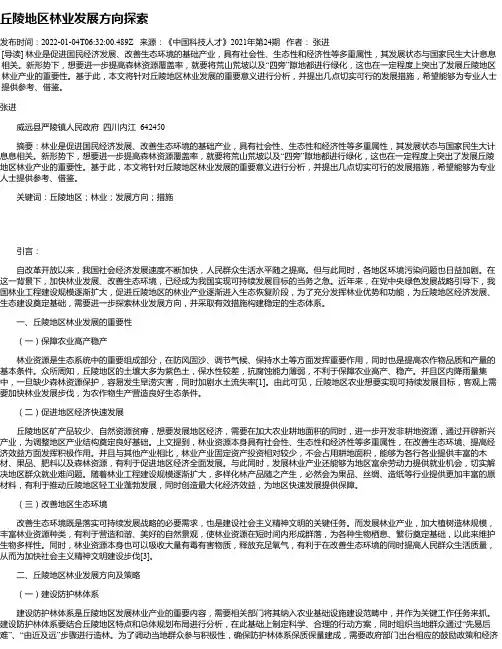 丘陵地区林业发展方向探索