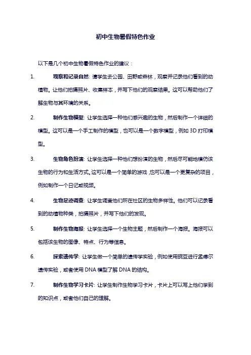 初中生物暑假特色作业