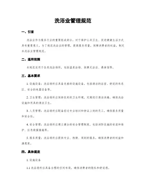 洗浴业管理规范