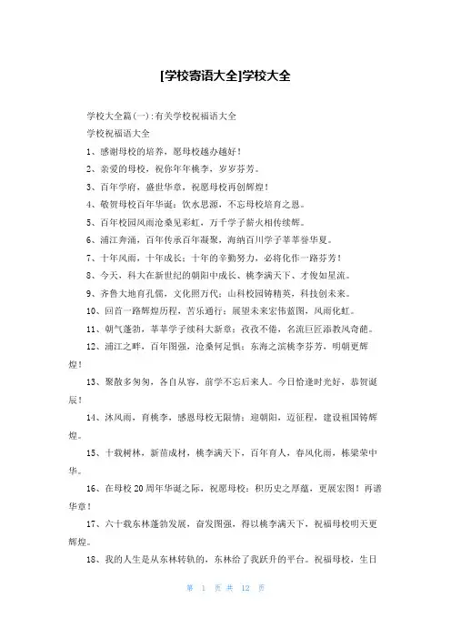 [学校寄语大全]学校大全