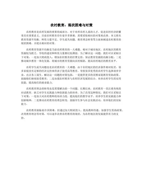 农村教育：现状困难与对策