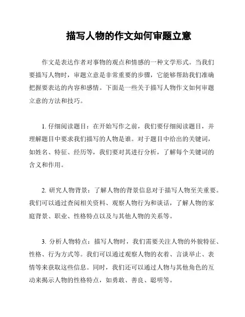描写人物的作文如何审题立意