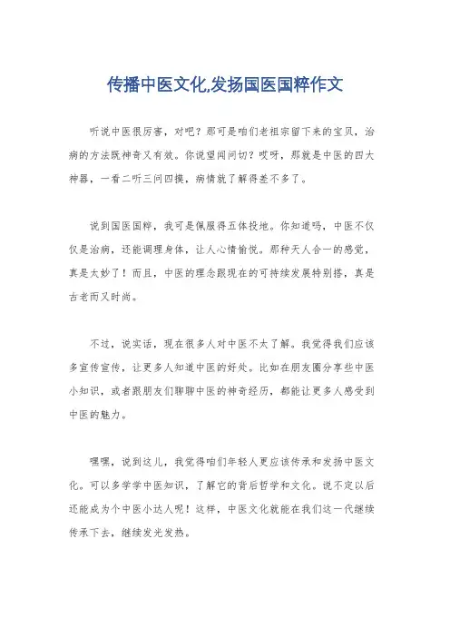 传播中医文化,发扬国医国粹作文