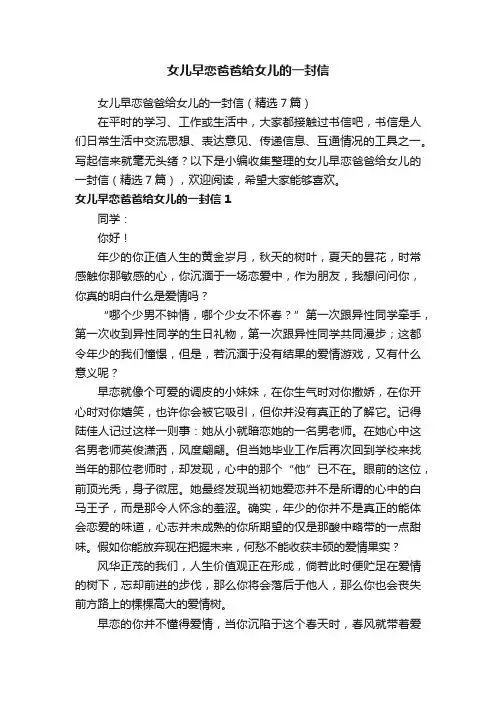 女儿早恋爸爸给女儿的一封信（精选7篇）