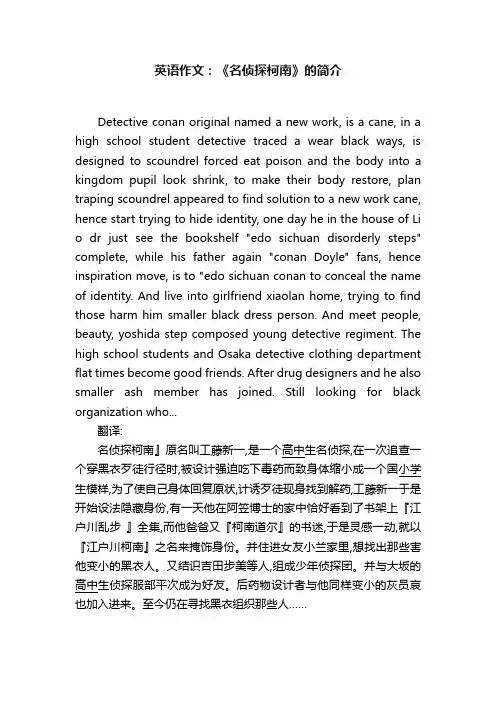 英语作文：《名侦探柯南》的简介